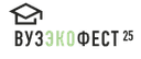 ВузЭкоФест-2025