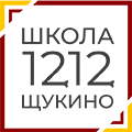 ГБОУ «Школа № 1212 Щукино» 