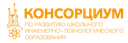 Ассоциация образовательных организаций «Консорциум по развитию школьного инженерно-технологического образования» 