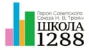 ГБОУ «Школа №1288»