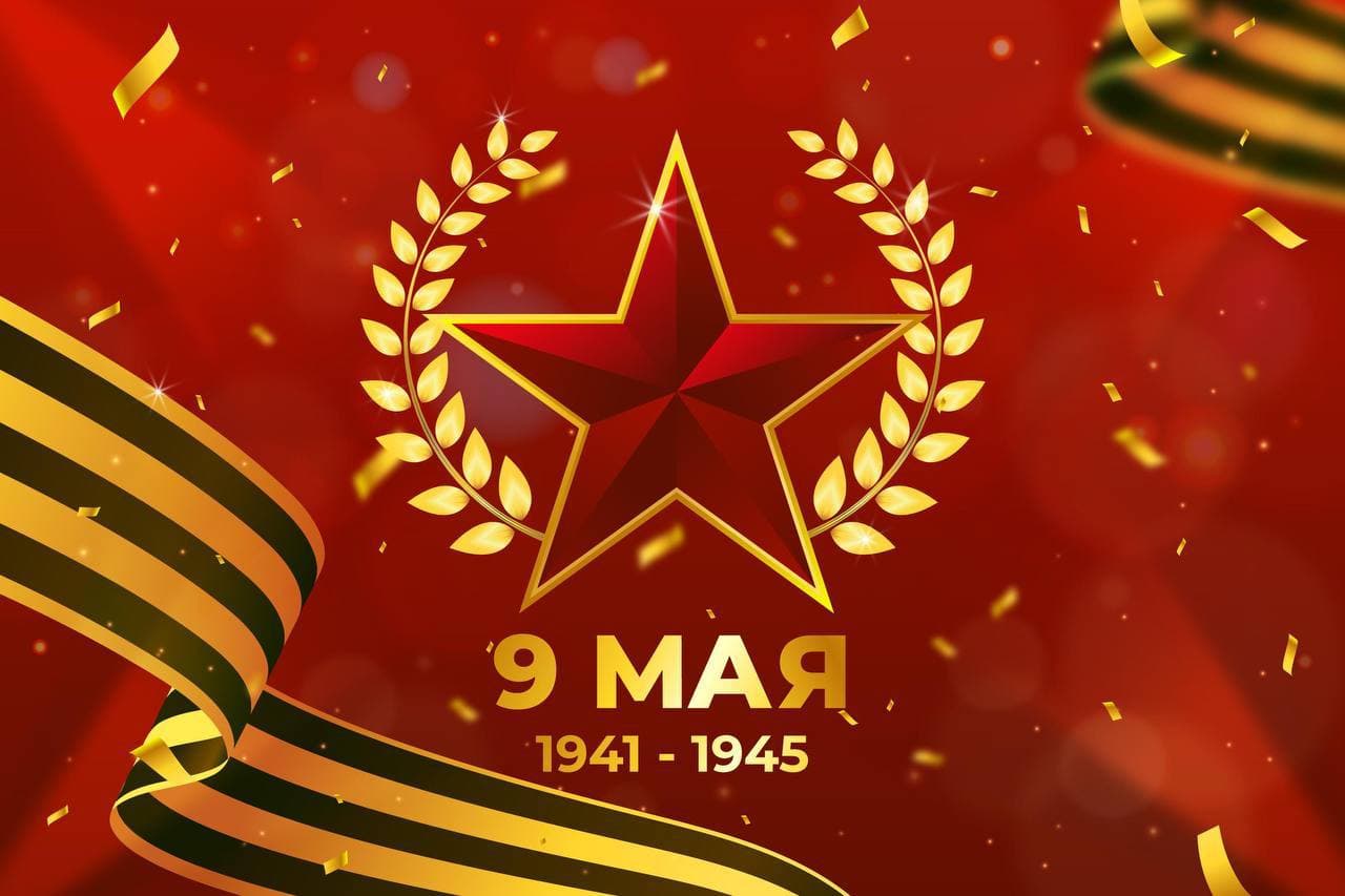 С Днём Победы!